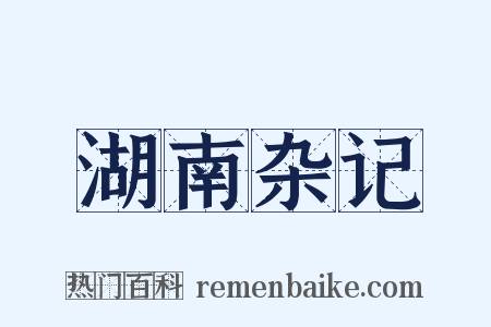 湖南杂记是什么意思的图片